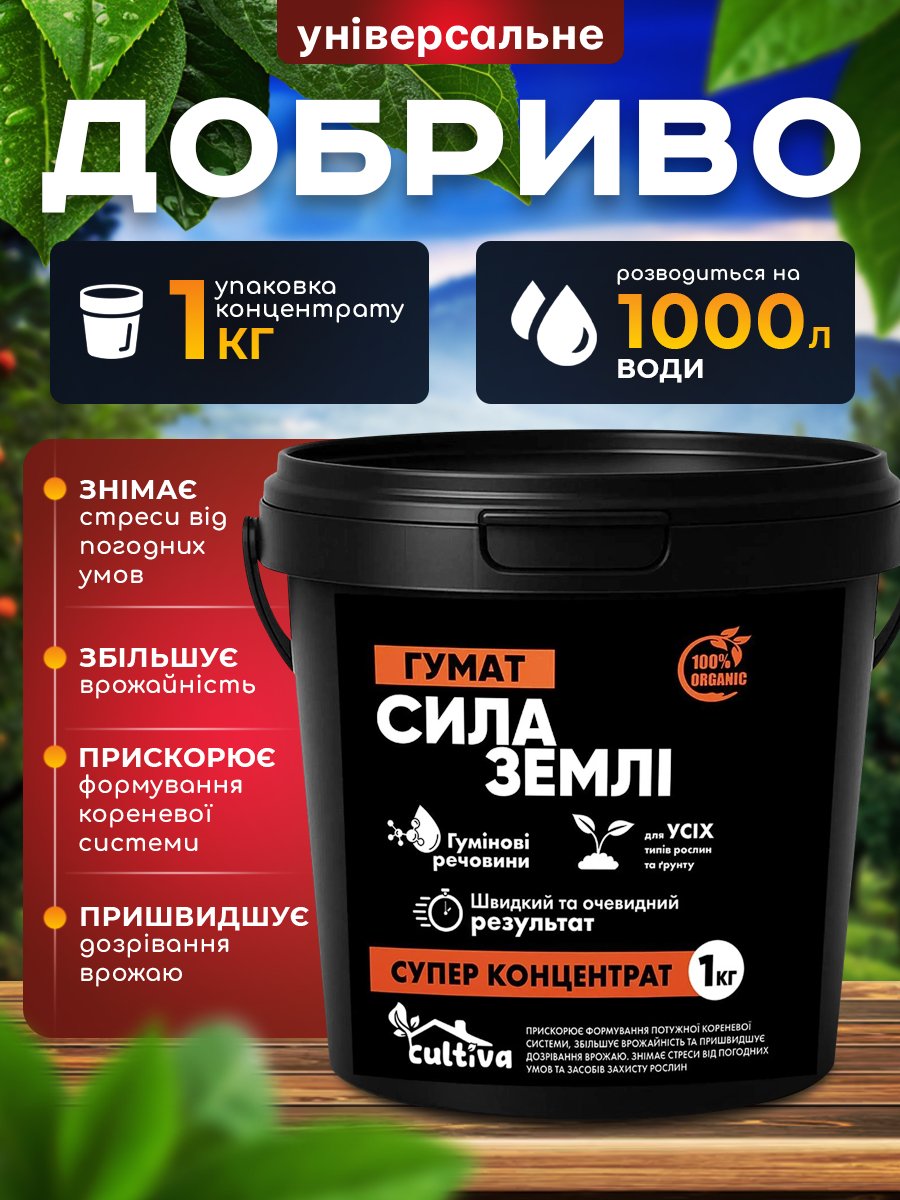 Органічне добриво Сила Землі