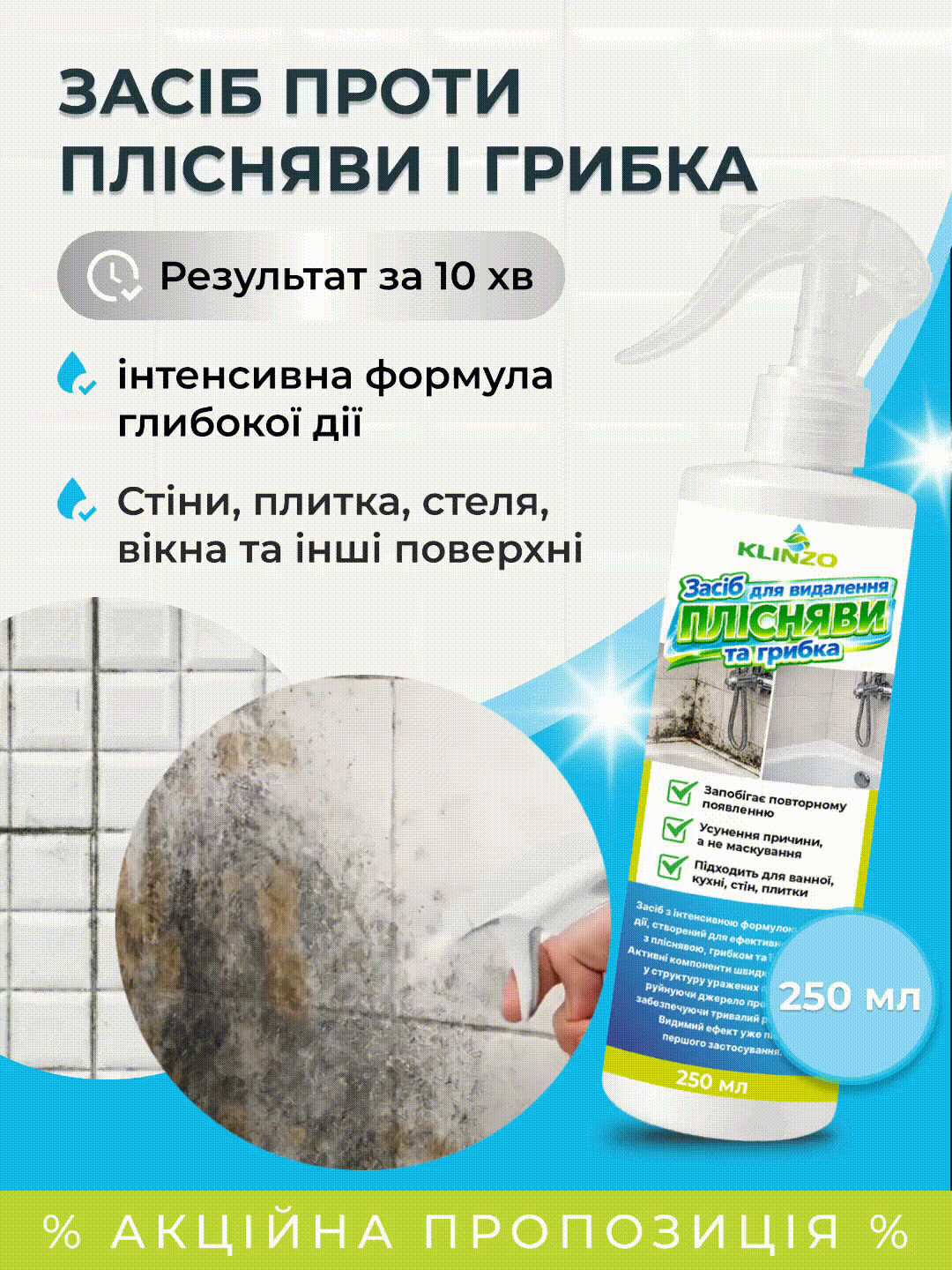 Засіб проти плісняви і грибка