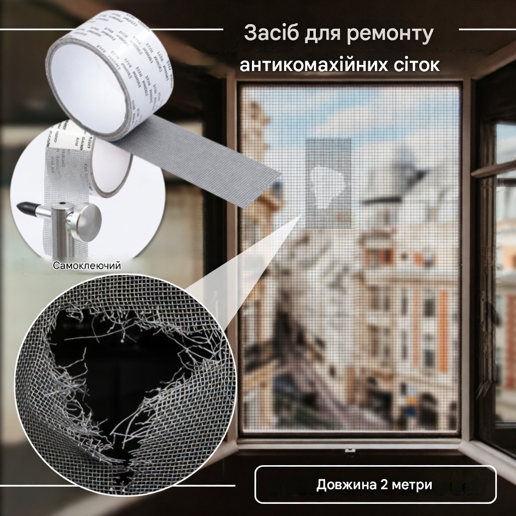 Антимоскітна ремонтна стрічка для сіток